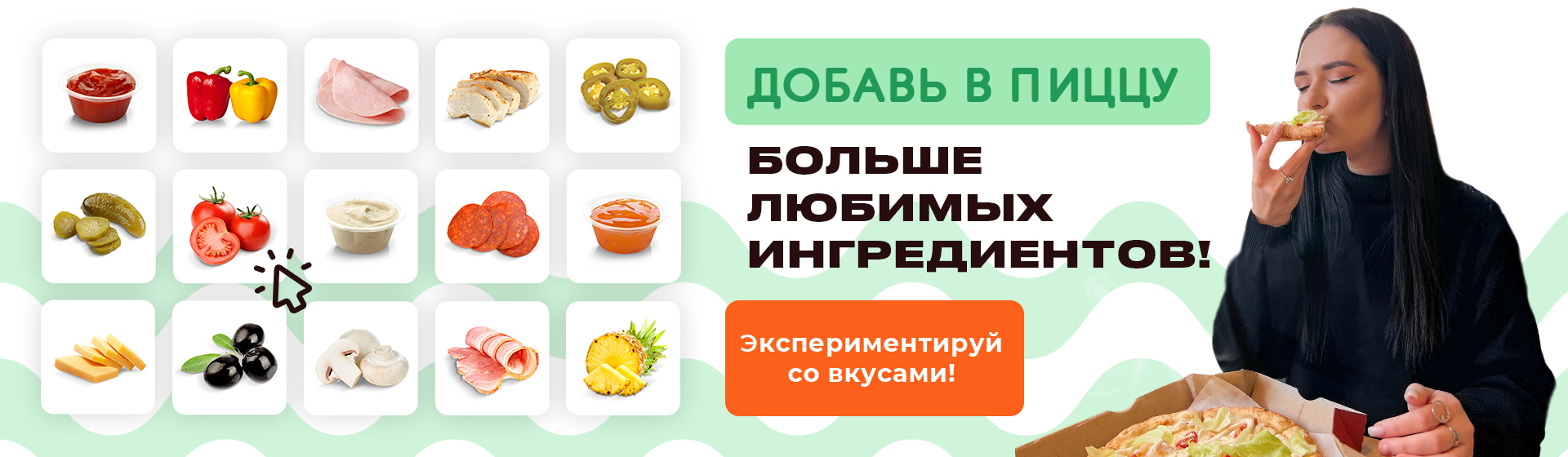Добавь в пиццу
